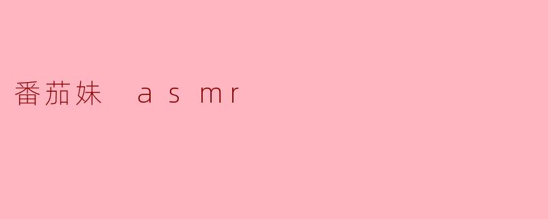番茄妹 asmr